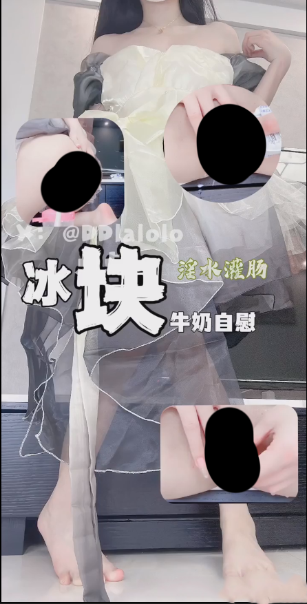 【新】点点-冰块牛奶自慰 淫水灌肠【1V】【210MB百度云】