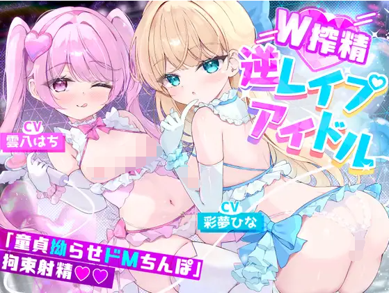 【ASMR】[简体中文版]「靠我们的无套性爱演出（反向强〇）让超勃起处男肉棒强○无限射精♪」美少女偶像“榨精的蕾普莉”【特典追加】