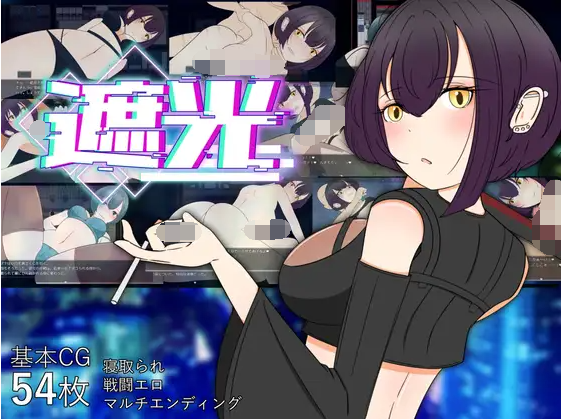 【日式RPG】遮光 ―手垢まみれの少女と、輝く堕落の街― Ver1.00 AI汉化版