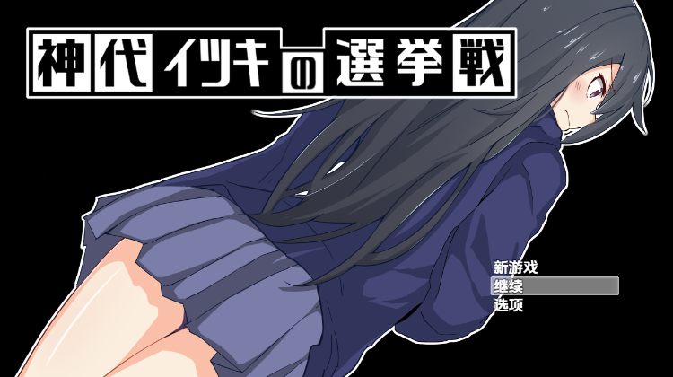 【日式RPG】神代イツキの選挙戦 Ver1.03 汉化版