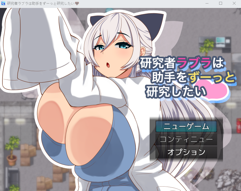 【日式RPG】研究者ラブラは助手をずーっと研究したい AI汉化版