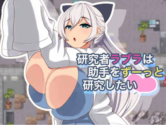 【日式RPG】研究者ラブラは助手をずーっと研究したい AI汉化版