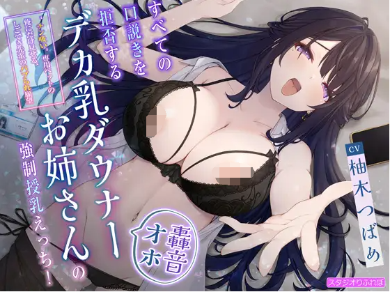 【ASMR】[繁体中文版]すべての口説きを拒否するデカ乳ダウナーお姉さんの強○授乳えっち!〜