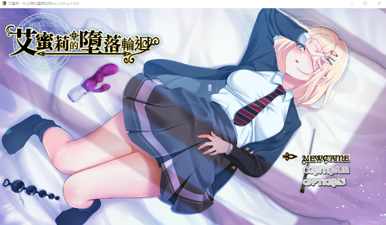 【爆款RPG】艾蜜莉的堕落轮回~魔法学院与永无止尽的一周~ Ver1.24 ov1.0.0 官方中文版