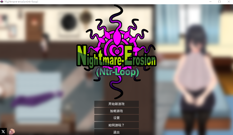 【探索SLG】NTRループ Dev1.4.1  官方AI汉化版