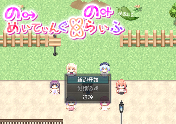 【日式RPG】のーめいてぃんぐ・のーらいふ Ver1.15 叶酱汉化版