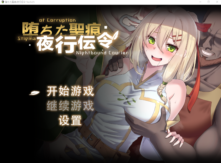 【RPG】堕ちた聖痕：夜行伝令 Ver0.35 官方中文版[DEMO]