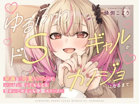 【ASMR】[简体中文版]软萌抖S系辣妹在成为女友前～会各种夸赞你的早泄好可爱！甜蜜调教做爱×青春校园物语～