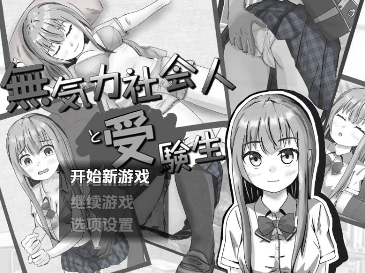 【日式RPG】無気力社会人と受験生 Ver1.2 汉化版