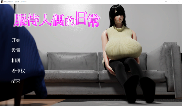 【互动SLG】[3D]服侍人偶的日常 Ver4.16 Steam官方中文版