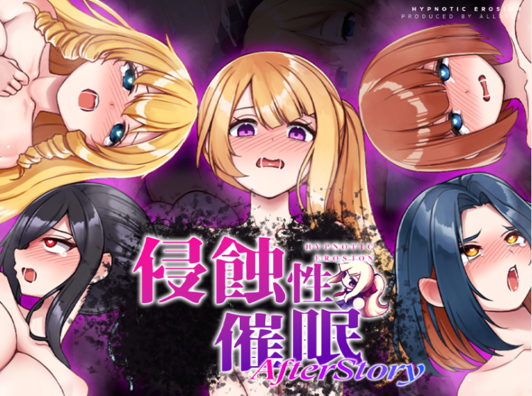 【爆款RPG】侵蝕性催眠After Story Ver1.5 BokiBoki官方中文版