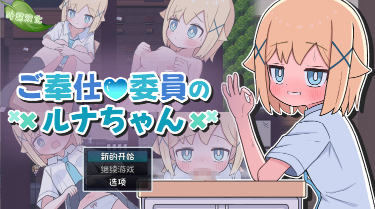 【日式RPG】ご奉仕委員のルナちゃん 叶酱汉化版