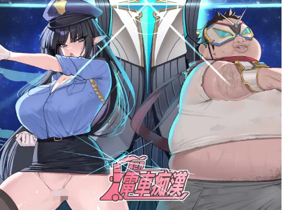 【互动SLG】異世界電車痴汉 DL官方中文版[新作]