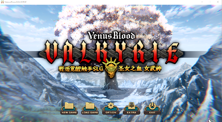 【拔作ADV】Venus Blood VALKYRIE Ver1.01 个人汉化版