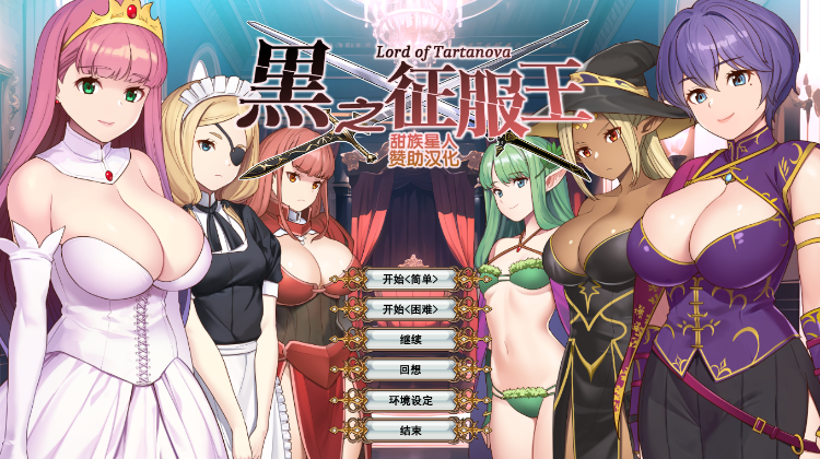 【日式SLG】黒之征服王 黒の征服王 Lord of Tartanova 精翻汉化版