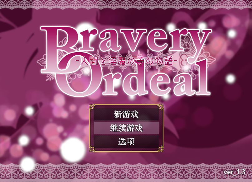 【日式RPG】Bravery Ordeal -人間と淫魔の子の物語- Ver1.3 汉化版