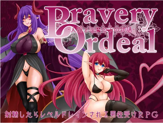 【日式RPG】Bravery Ordeal -人間と淫魔の子の物語- Ver1.3 汉化版