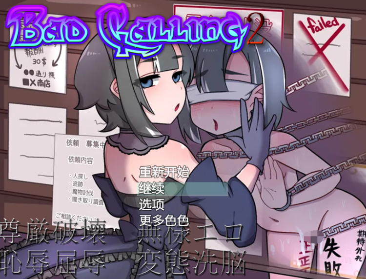【日式RPG】Bad calling2~淫堕と恥辱の章~ AI汉化版