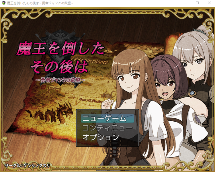 【日式RPG】魔王を倒したその後は~勇者ジャンクの欲望~AI汉化版