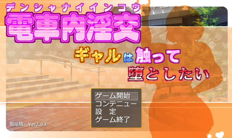 【日式SLG】電車内淫交~ギャルは触って堕としたい~Ver2.03 AI汉化版