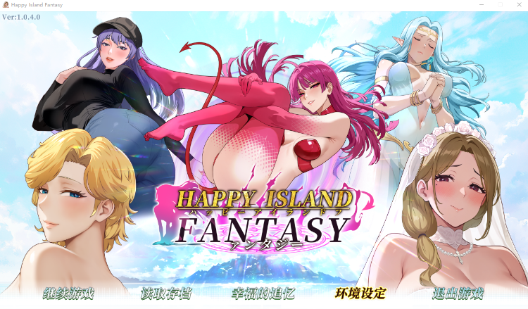 【互动SLG】幸福岛幻想 Ver1.040 Steam官方中文版