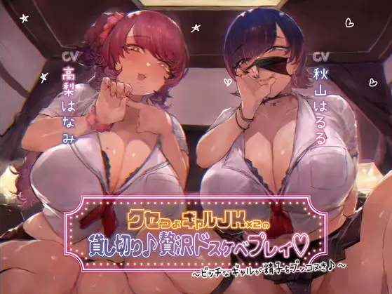 【ASMR】[简体中文版]包租个性强烈的辣妹JK×2♪奢侈超色PLAY～婊子辣妹助你将精子爽爽射出♪～