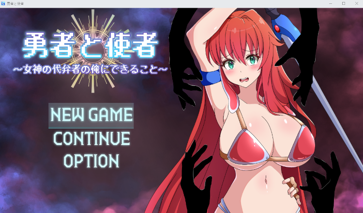 【日式RPG】勇者と使者～女神の代弁者の俺にできること～AI汉化版