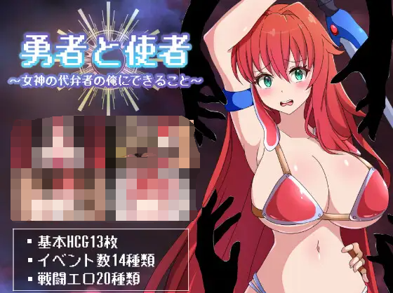 【日式RPG】勇者と使者～女神の代弁者の俺にできること～AI汉化版