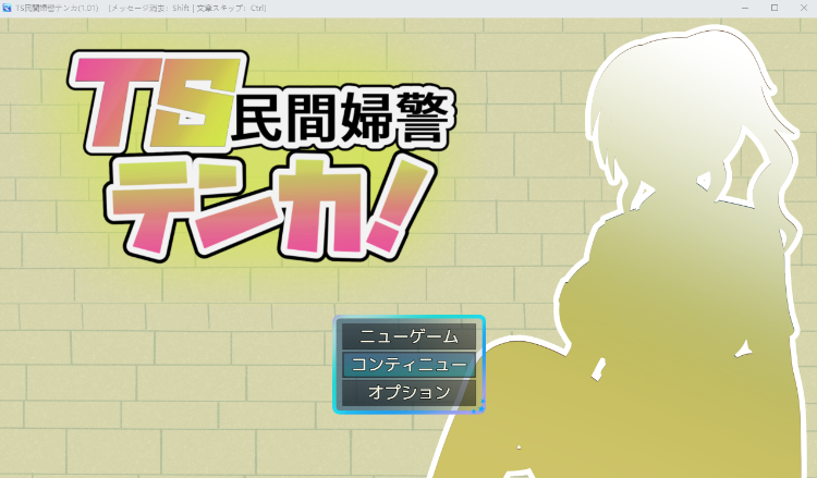 【日式RPG】TS民間婦警テンカ Ver1.01 AI汉化版[新作]