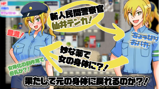 【日式RPG】TS民間婦警テンカ Ver1.01 AI汉化版[新作]