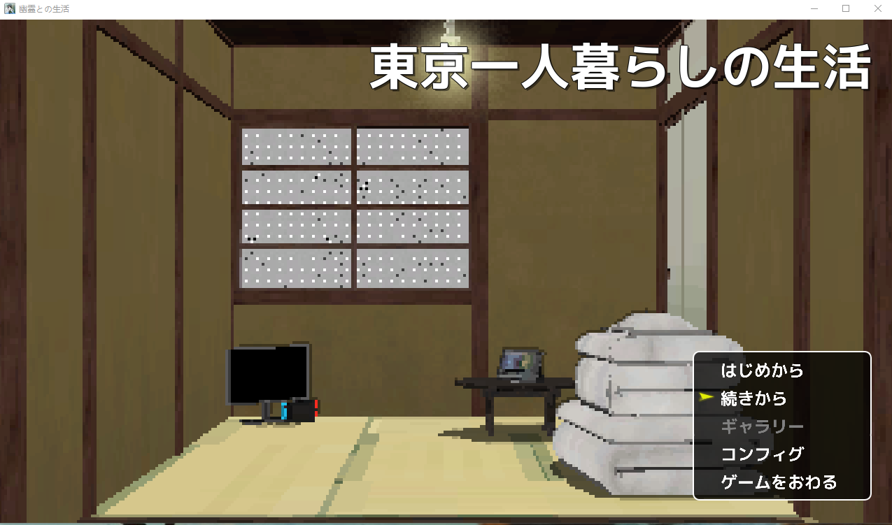 【日式SLG】幽霊との生活 AI汉化版