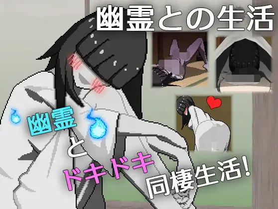 【日式SLG】幽霊との生活 AI汉化版