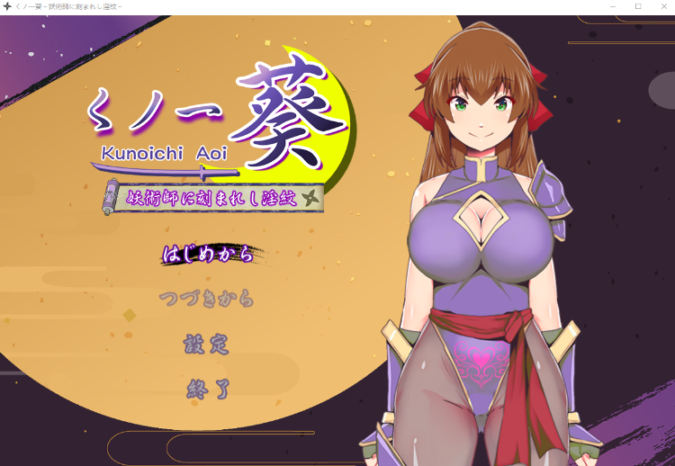 【日式RPG】くノ一葵～妖術師に刻まれし淫紋～ AI汉化版[新作]