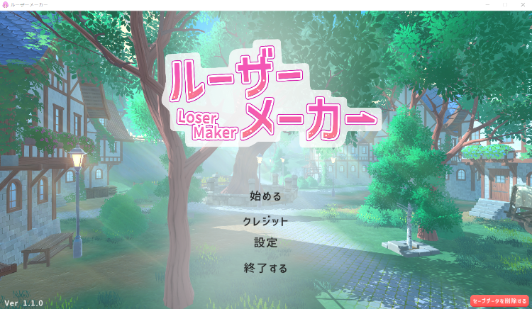 【日式ARPG】[3D]ルーザーメーカー Ver1.10 DL日文原版