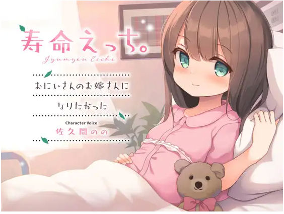 【ASMR】[简体中文版]寿命H。～曾经想过成为哥哥的新娘～