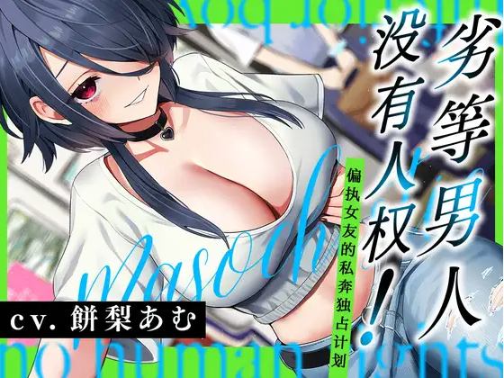 【ASMR】[简体中文版]劣等男人没有人权！～偏爱女友的私奔独占计划～