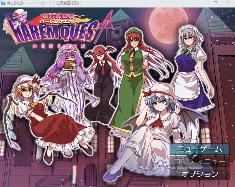 【日式RPG】東方鉄紅弾 ハーレムクエスト 紅魔館重婚伝説 AI汉化版[新作]