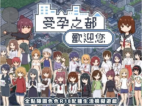 【像素SLG】受孕之都欢迎您 Ver1.01 官方中文步兵版