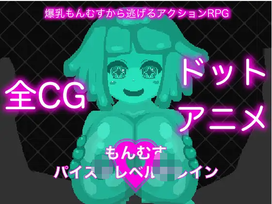 【像素SLG】もんむすパイズリレベルドレイン DL版[生肉]