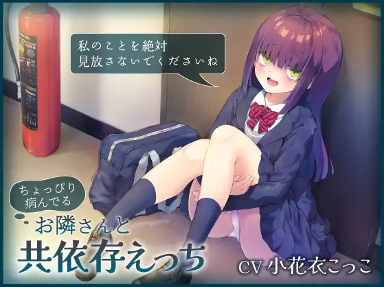 【ASMR】[繁体中文版]ちょっぴり病んでるお隣さんと共依存えっち-私のことを絶対見放さないでくださいね