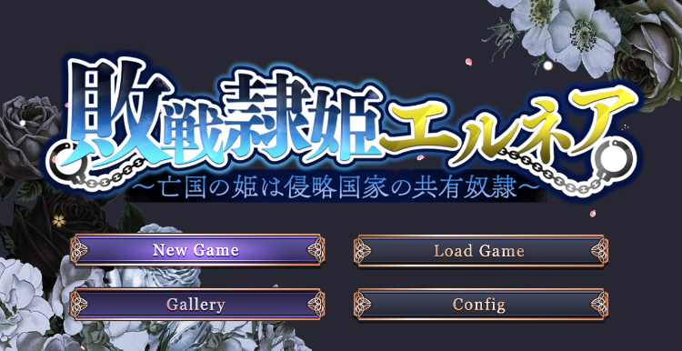【日式RPG】敗戦隷姫エルネア~亡国の姫は侵略国家の共有奴○~Ver1.05 AI汉化修复版
