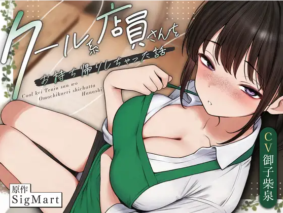 【ASMR】[繁体中文版]クール系店員さんをお持ち帰りしちゃった話ASMR〜
