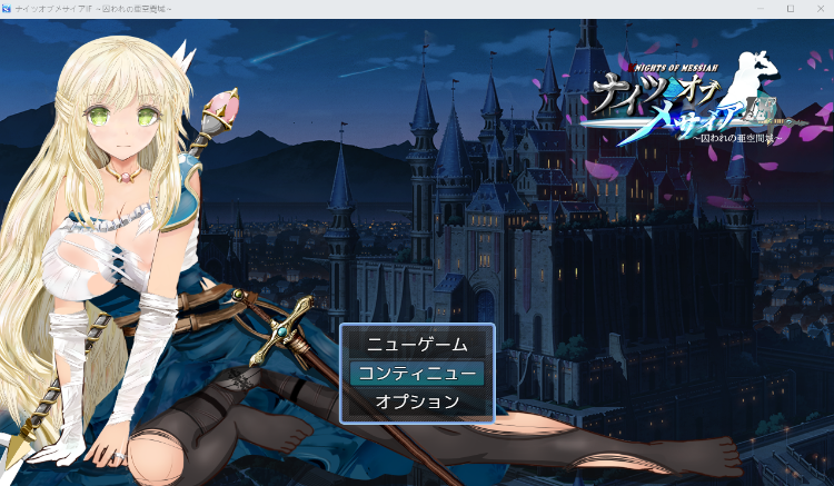【日式RPG】ナイツオブメサイアIF ~囚われの亜空間城~Ver1.2 汉化版