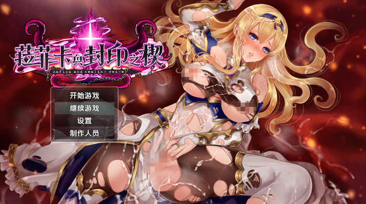 【日式RPG】菈菲卡与封印之楔 Ver1.01 Steam官方中文步兵版