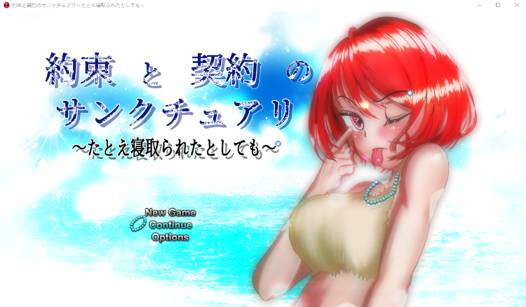 【日式RPG】約束と契約のサンクチュアリ~たとえ寝取られたとしても~ AI汉化版