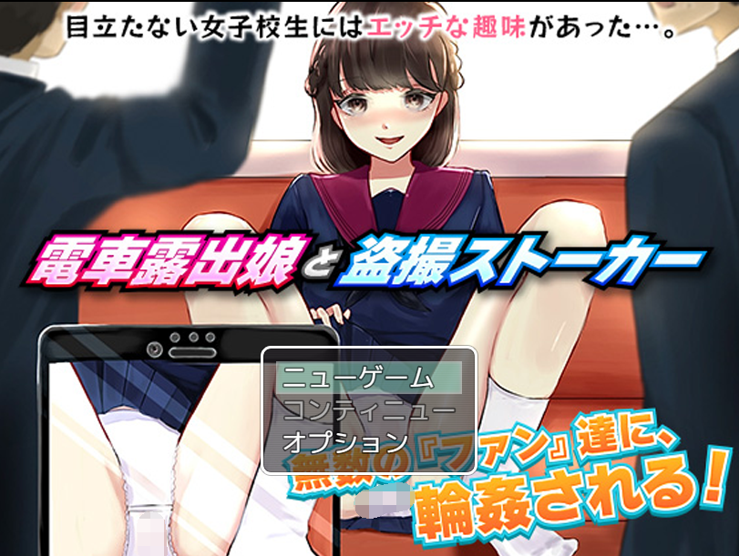 【日式RPG】電車露出娘と盗撮ストーカー 云翻汉化版