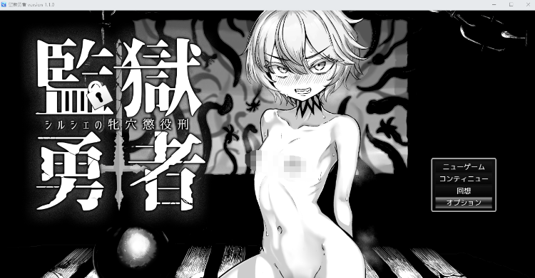 【日式RPG】監獄勇者〜シルシェの牝穴懲役刑〜Ver1.10 AI汉化版[新作]