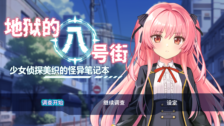 【日式RPG】地狱的八号街·少女侦探美织的怪异笔记本 Ver1.04 Steam官方中文步兵版