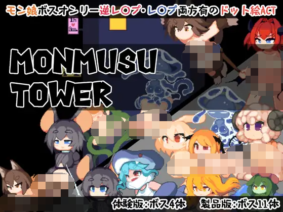 【日式ACT】Monmusu Tower Ver1.02 DL官方中文版[新作]