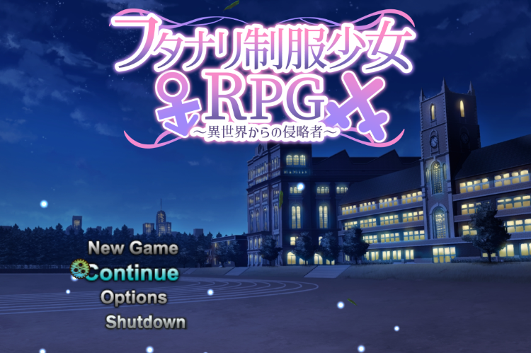 【日式RPG】[扶她]フタナリ制服少女RPG～異世界からの侵略者～Ver1.07 AI汉化版